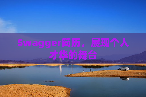 Swagger简历，展现个人才华的舞台