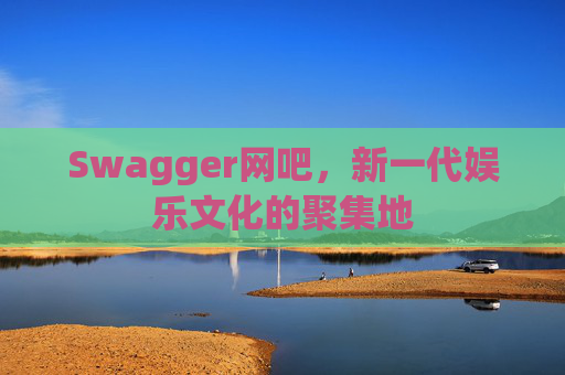 Swagger网吧，新一代娱乐文化的聚集地