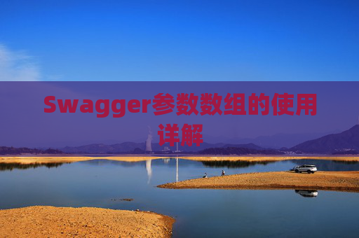 Swagger参数数组的使用详解